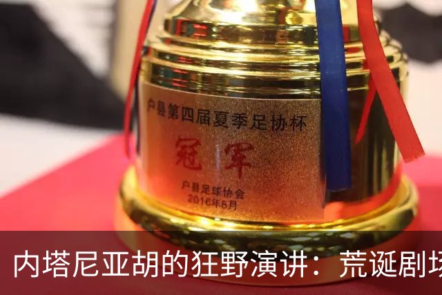 内塔尼亚胡的狂野演讲：荒诞剧场中的双簧