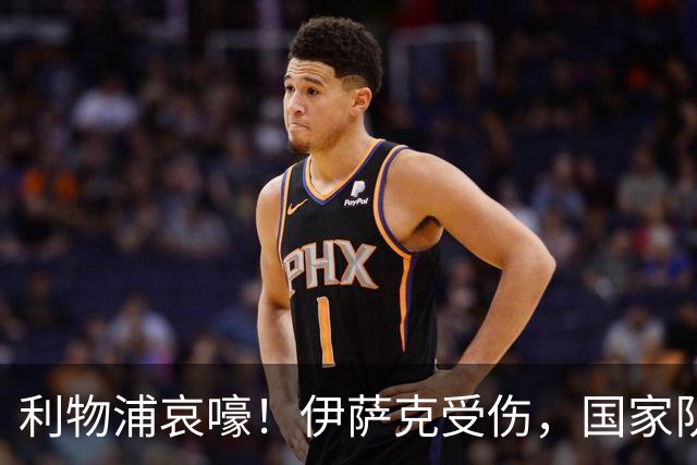 利物浦哀嚎！伊萨克受伤，国家队集训营告别