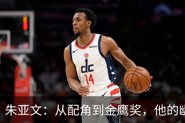 朱亚文：从配角到金鹰奖，他的幽默逆袭之路