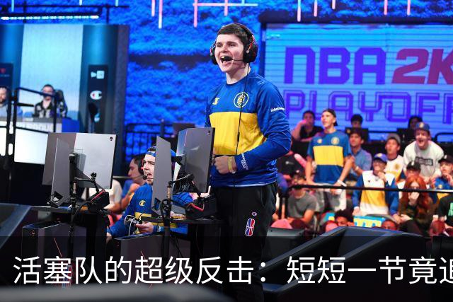 活塞队的超级反击：短短一节竟追平比分！