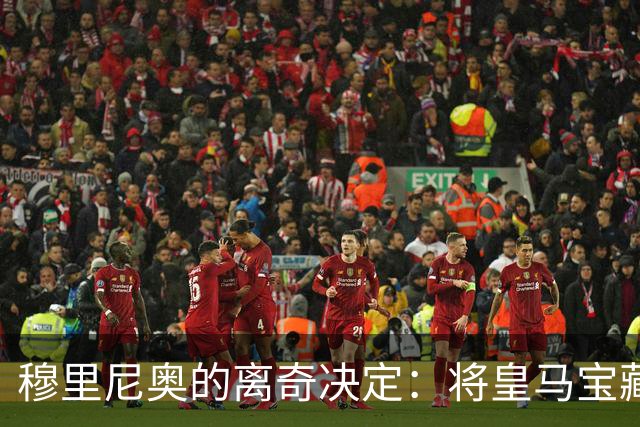 穆里尼奥的离奇决定：将皇马宝藏门神冰封在板凳上！