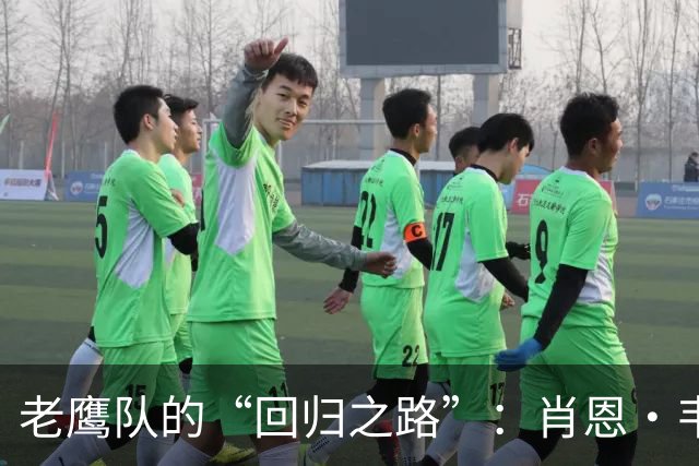 老鹰队的“回归之路”：肖恩·韦德又回来了！