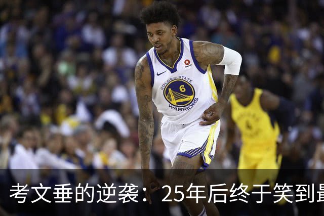 考文垂的逆袭：25年后终于笑到最后