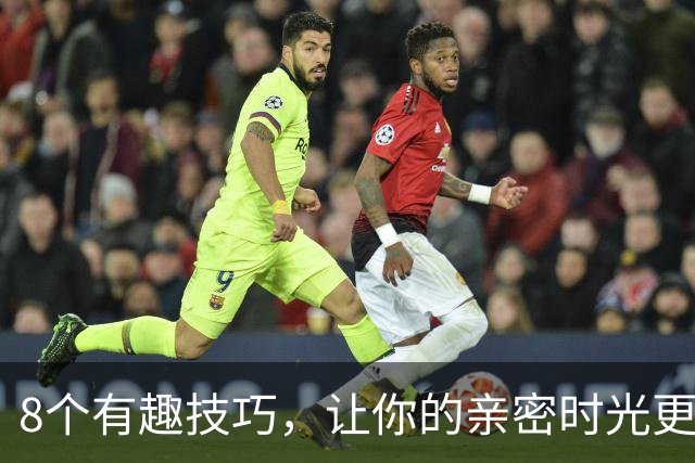 8个有趣技巧，让你的亲密时光更持久，第5个超简单！