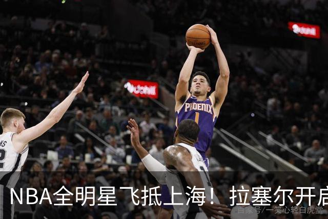 NBA全明星飞抵上海！拉塞尔开启CBA新篇章