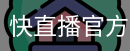 快直播官方网站
